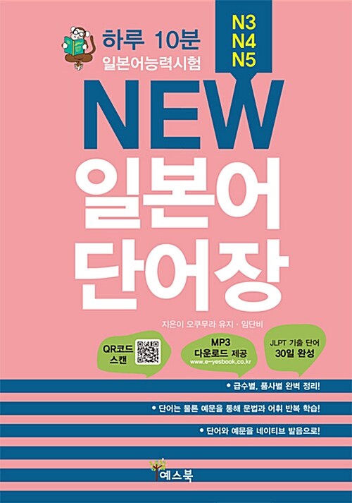 [중고] New 일본어 단어장 - 일본어능력시험 N3, N4, N5 (MP3 다운로드)