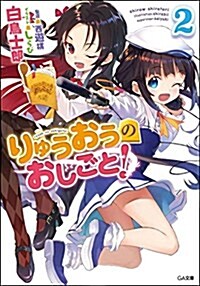 りゅうおうのおしごと！②ドラマCD付き限定特?版