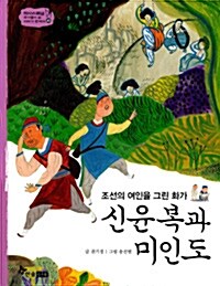 신윤복과 미인도