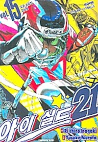 [중고] 아이실드21 15