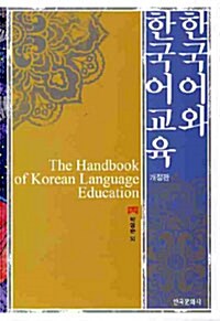 한국어와 한국어교육