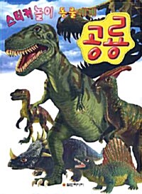 스티커놀이 동물세계 : 공룡