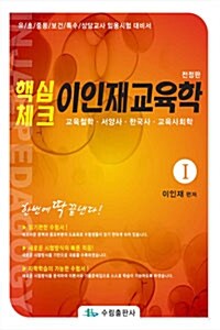 핵심체크 이인재 교육학 1