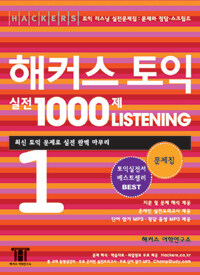 해커스 토익 실전 1000제 Listening 1 문제집 (해설집 별매) - 온라인 실전모의고사 및 단어암기 MP3 제공