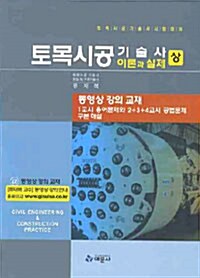 토목시공기술사 이론과 실제 - 상