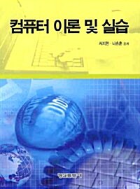 컴퓨터 이론 및 실습