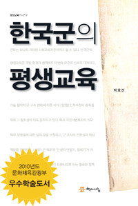 한국군의 평생교육