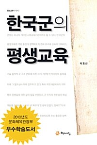 한국군의 평생교육