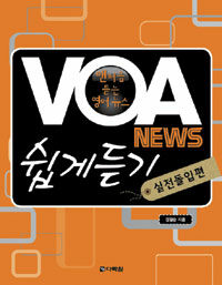 VOA News 쉽게듣기 (본책 + MP3 CD 1장) - 실전돌입편