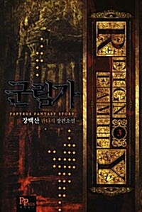 군림가 3