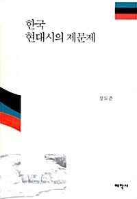 한국 현대시의 제문제