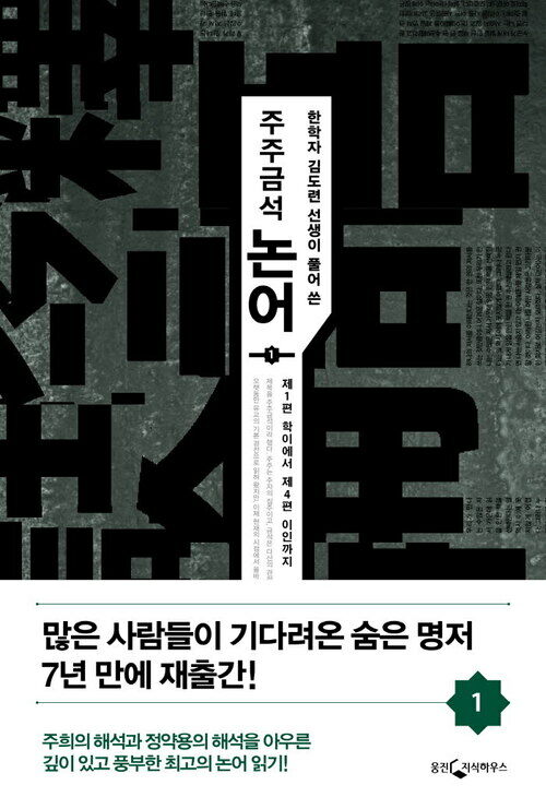 [세트] 주주금석 논어 (전5권)