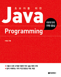 (초보자를 위한) Java programming :아이디어 구현중심 