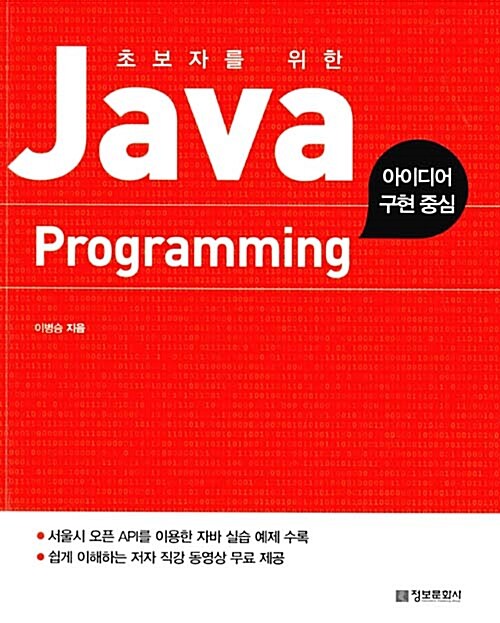 [중고] 초보자를 위한 Java Programming (아이디어 구현 중심)