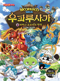 우파루사가 =Wooparoo Saga