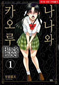나나와 카오루 Black Label 1