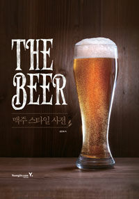 The Beer : 맥주 스타일 사전