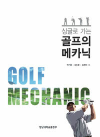 (싱글로 가는) 골프의 메카닉 =Golf mechanic 