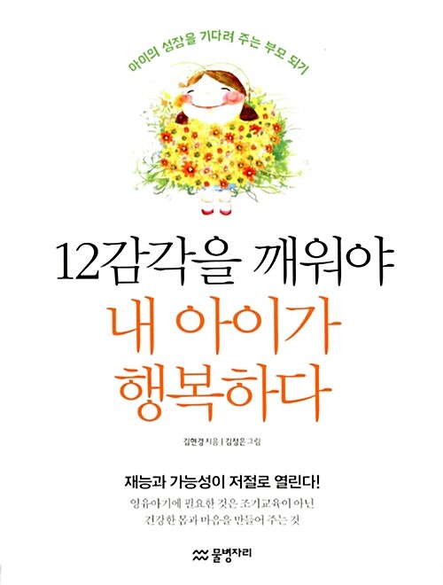 [중고] 12감각을 깨워야 내 아이가 행복하다