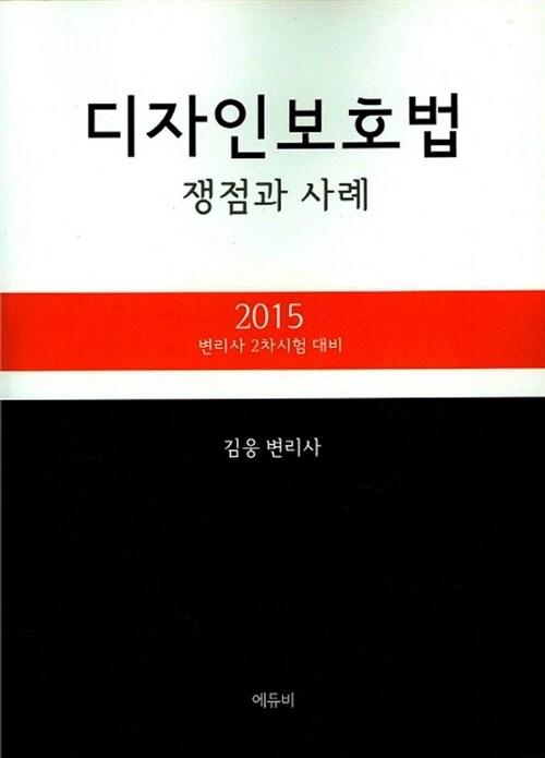 2015 디자인 보호법 : 쟁점과 사례