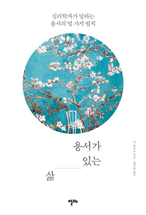 용서가 있는 삶 : 심리학자가 말하는 용서의 열가지 법칙