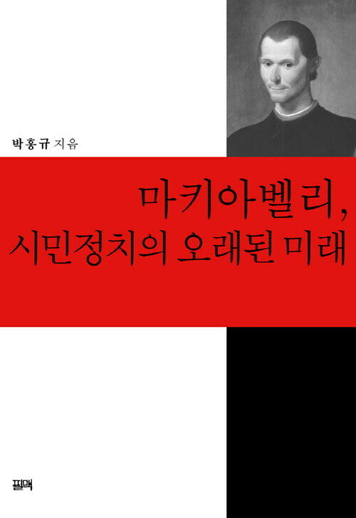 마키아벨리, 시민정치의 오래된 미래