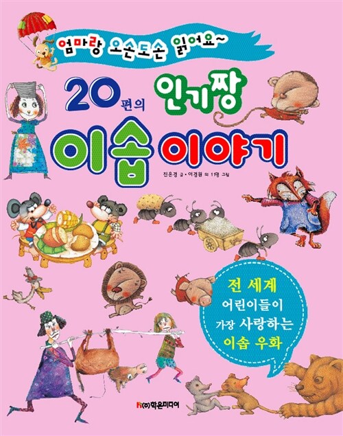 20편의 인기짱 이솝 이야기