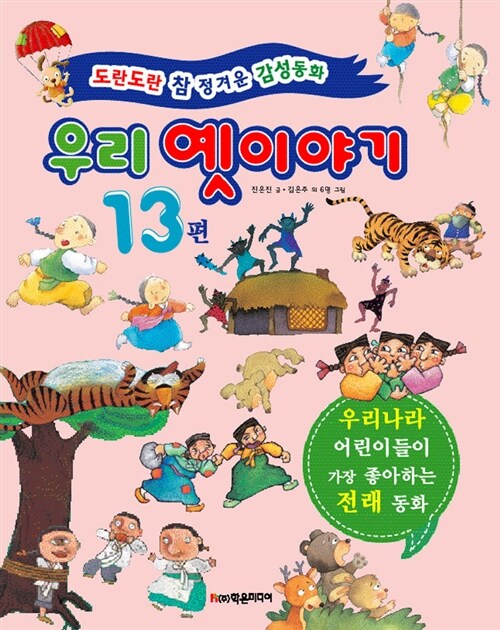 (도란도란 참 정겨운 감성동화) 우리 옛이야기 13편