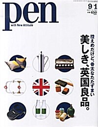 Pen(ペン) 2015年9/1號 [美しき、英國良品。] (雜誌, 月2回刊)
