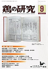 鷄の硏究 2015年 09月號 [雜誌] (雜誌, 月刊)