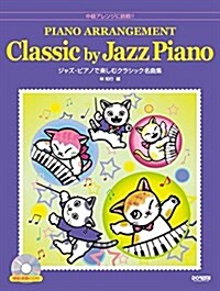 中級アレンジに挑戰!! ジャズピアノで樂しむクラシック名曲集 模範演奏CD付 (樂譜, 菊倍)