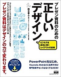 プレゼン資料のための正しいデザイン ビジネスを成功に導くレイアウトの技術 (單行本)