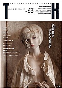 少年美のメランコリア (ト-キングヘッズ叢書 No.63) (單行本)