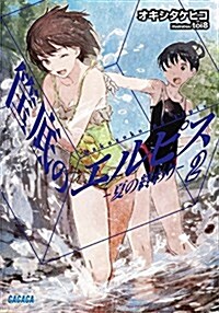 筐底のエルピス 2 -夏の終わり- (ガガガ文庫) (文庫)