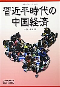 習近平時代の中國經濟 (情勢分析レポ-ト) (單行本)