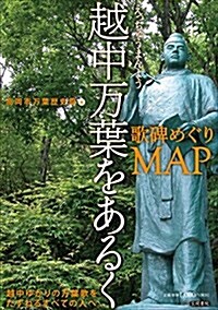 越中萬葉をあるく: 歌碑めぐりMAP (高岡市萬葉歷史館論集) (單行本)