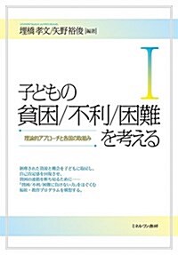 子どもの貧困/不利/ 困難を考えるⅠ:理論的アプロ-チと各國の取組み (單行本)