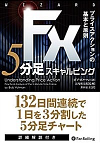 FX 5分足スキャルピング――プライスアクションの基本と原則 (ウイザ-ドブックシリ-ズVol.228) (單行本)