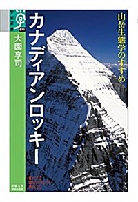 カナディアンロッキ-: 山嶽生態學のすすめ (單行本)