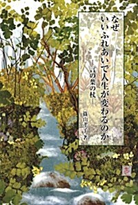 なぜいいふれあいで人生が變わるのか: 言の葉の杖 (單行本)