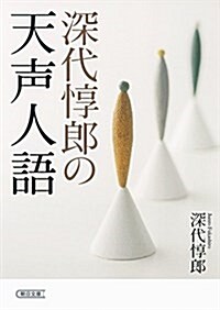 深代惇郞の天聲人語 (朝日文庫) (文庫)