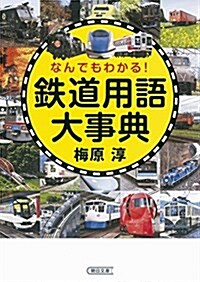 なんでもわかる!  鐵道用語大事典 (朝日文庫) (文庫)