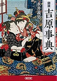 圖說 吉原事典 (朝日文庫) (文庫)