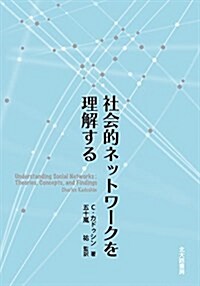 社會的ネットワ-クを理解する (單行本)