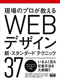 現場のプロが敎える WEBデザイン 新·スタンダ-ドテクニック37 (單行本)