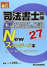 司法書士試驗本試驗問題&解說 Newスタンダ-ド本 平成27年 (單行本, 單年度)