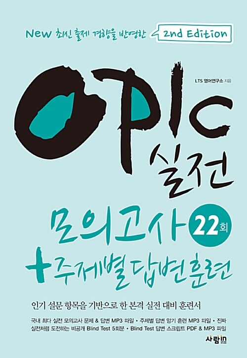 [중고] OPIc 실전 모의고사 22회 + 주제별 답변 훈련 2nd Edition