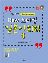 일본어뱅크 New 스타일 일본어 회화 1