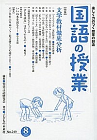 國語の授業 249號(2015 8)―樂しく力のつく授業の創造 特集:文學敎材徹底分析 (單行本)