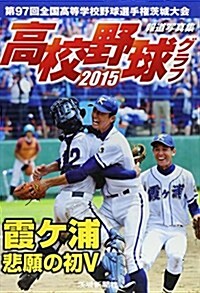 高校野球グラフ 2015―報道寫眞集 (單行本)